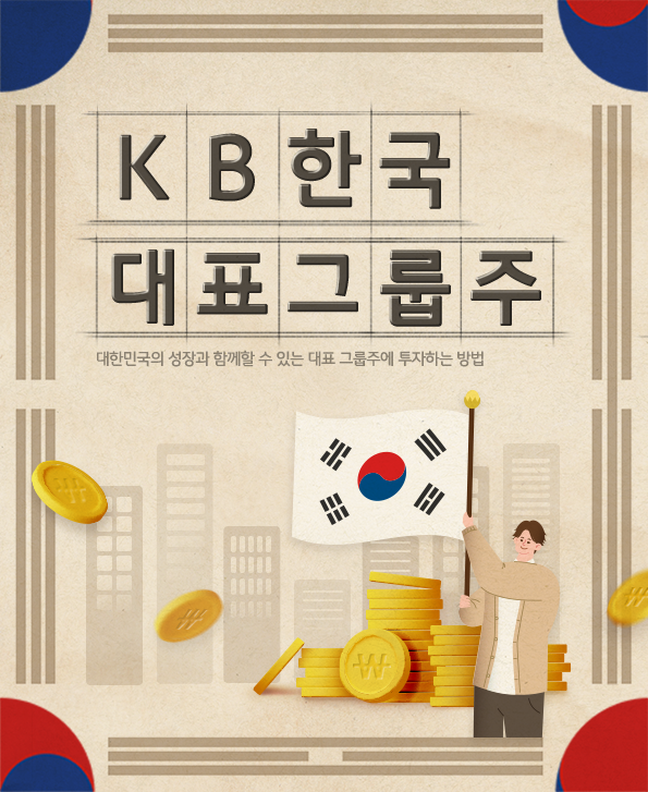 대한민국의 성장과 함께할 수 있는 대표 그룹주에 투자하는 방법, 'kb 한국 대표그룹주' 펀드.